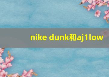 nike dunk和aj1low